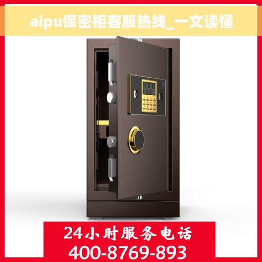 aipu保密柜客服热线_一文读懂