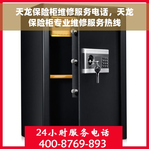 天龙保险柜维修服务电话，天龙保险柜专业维修服务热线