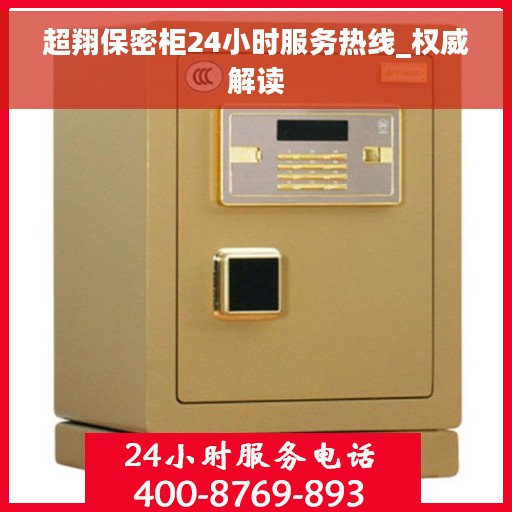 超翔保密柜24小时服务热线_权威解读