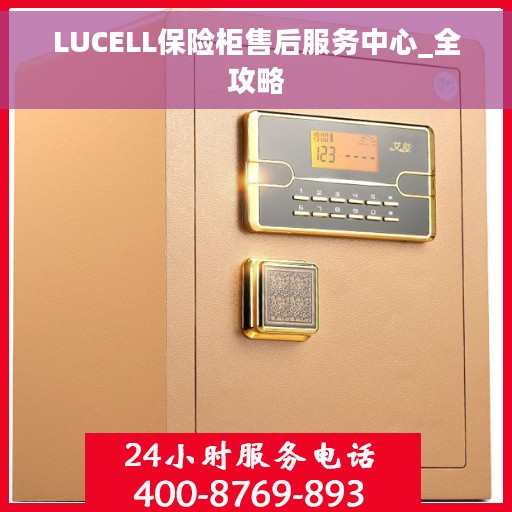 LUCELL保险柜售后服务中心_全攻略