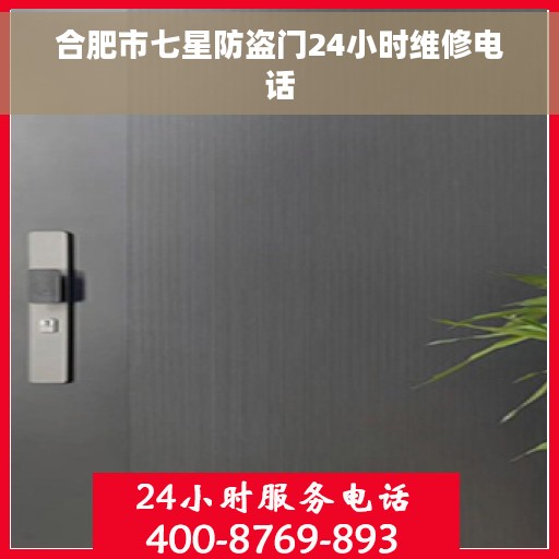 合肥市七星防盗门24小时维修电话