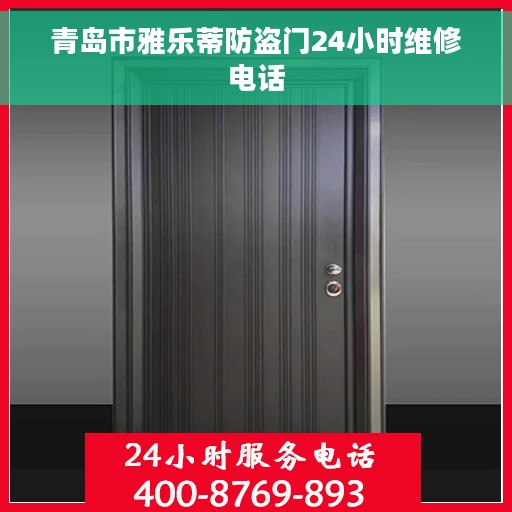 青岛市雅乐蒂防盗门24小时维修电话