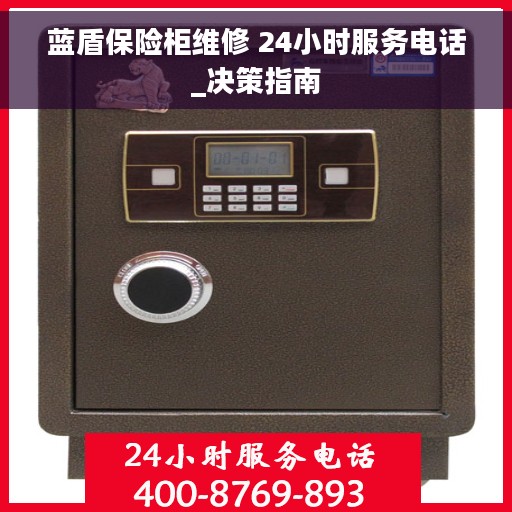 蓝盾保险柜维修 24小时服务电话_决策指南