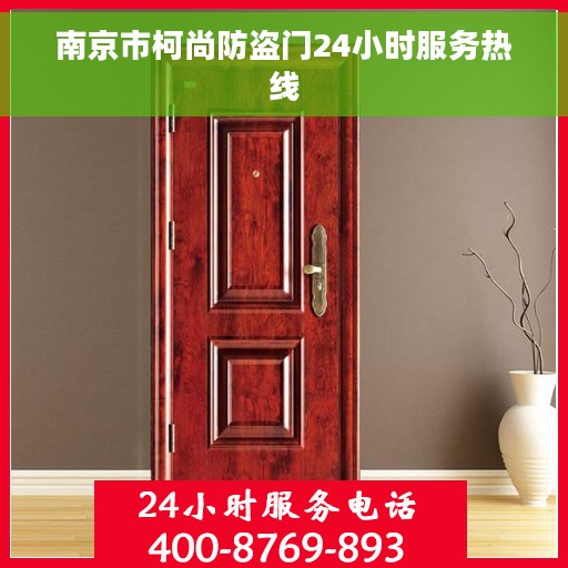 南京市柯尚防盗门24小时服务热线