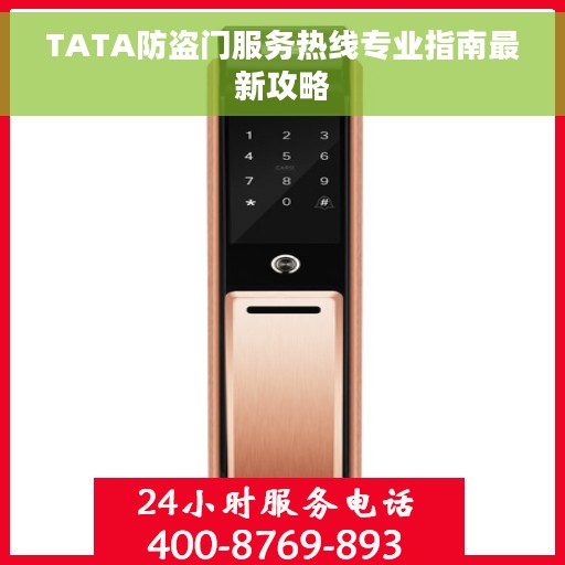 TATA防盗门服务热线专业指南最新攻略