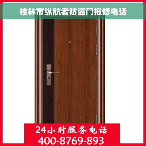 桂林市纵航者防盗门报修电话 桂林市纵航者防盗门报修电话