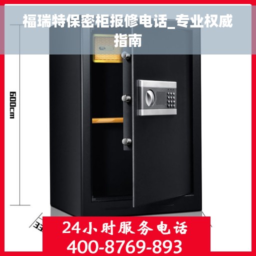 福瑞特保密柜报修电话_专业权威指南