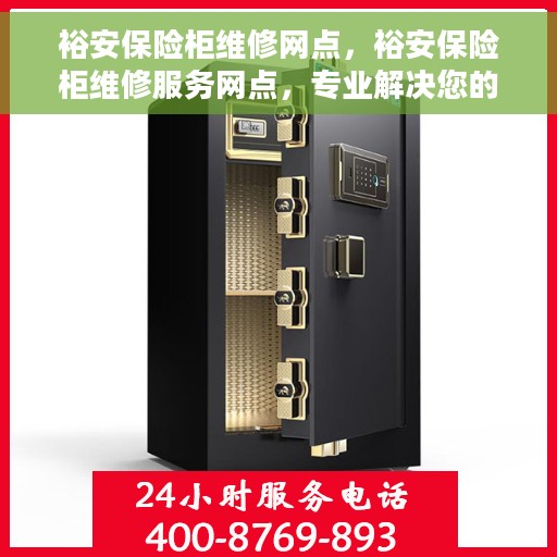 裕安保险柜维修网点，裕安保险柜维修服务网点，专业解决您的安全存储问题