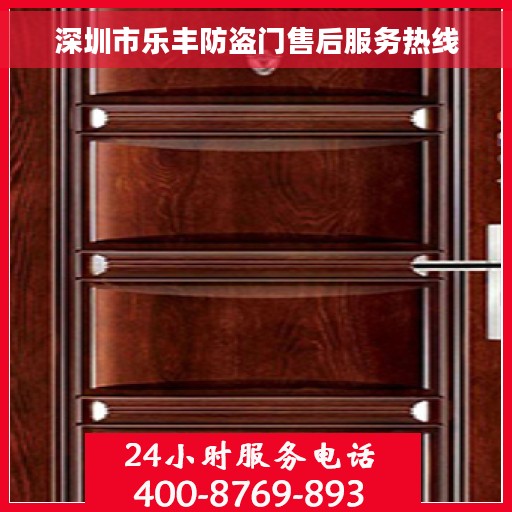深圳市乐丰防盗门售后服务热线 深圳市乐丰防盗门售后服务热线