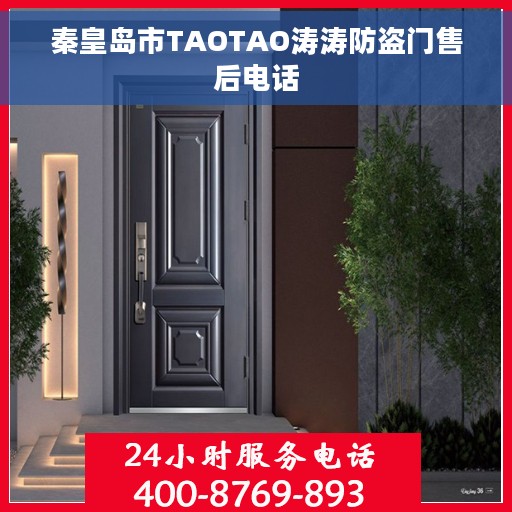 秦皇岛市TAOTAO涛涛防盗门售后电话