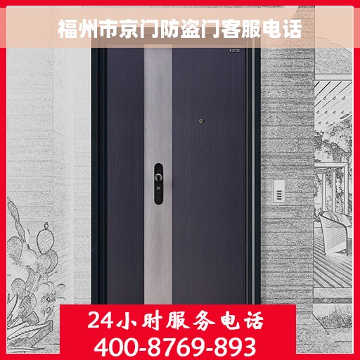 福州市京门防盗门客服电话