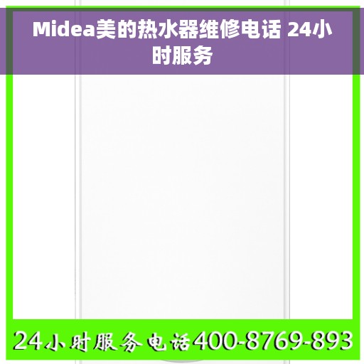 Midea美的热水器维修电话 24小时服务