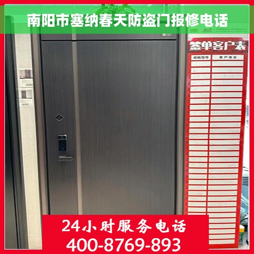 南阳市塞纳春天防盗门报修电话 南阳市塞纳春天防盗门报修电话