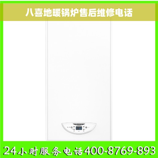 八喜地暖锅炉售后维修电话