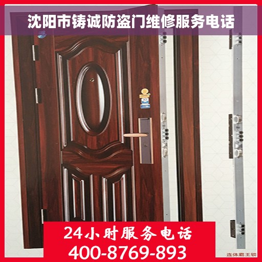 沈阳市铸诚防盗门维修服务电话