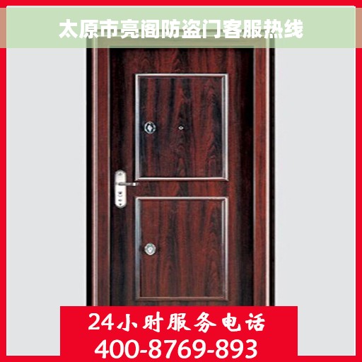太原市亮阁防盗门客服热线