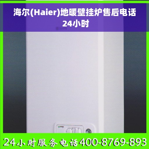 海尔(Haier)地暖壁挂炉售后电话 24小时