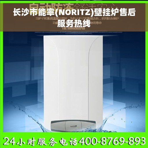 长沙市能率(NORITZ)壁挂炉售后服务热线