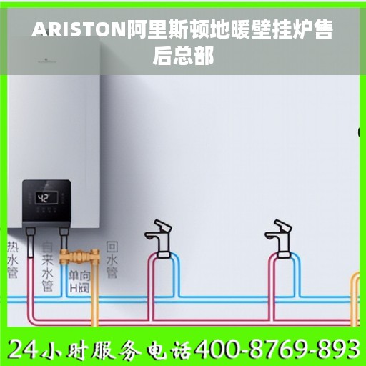 ARISTON阿里斯顿地暖壁挂炉售后总部