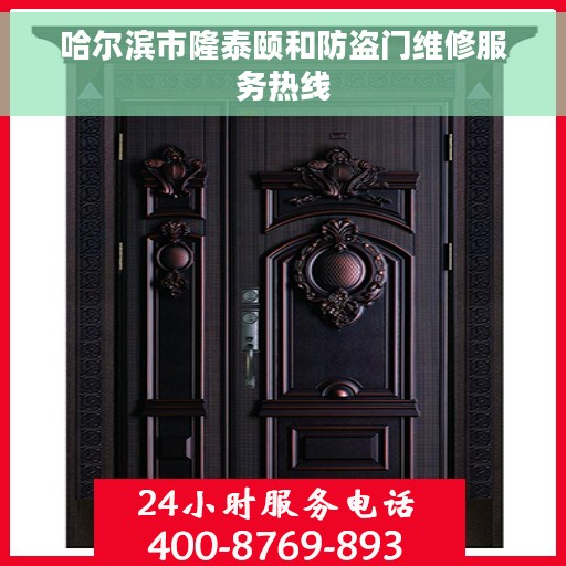 哈尔滨市隆泰颐和防盗门维修服务热线