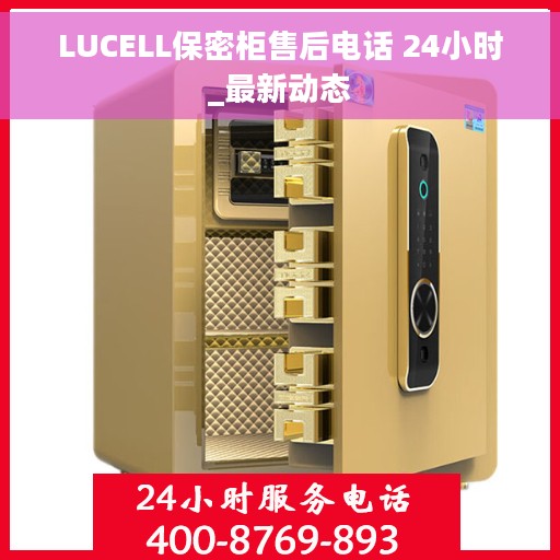LUCELL保密柜售后电话 24小时_最新动态