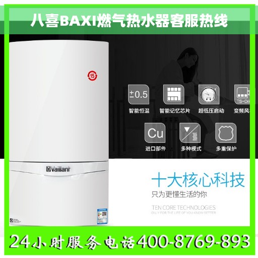 八喜BAXI燃气热水器客服热线