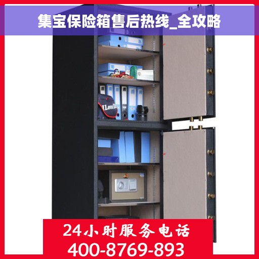 集宝保险箱售后热线_全攻略