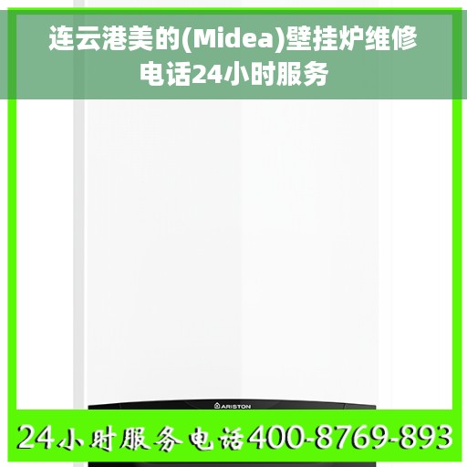 连云港美的(Midea)壁挂炉维修电话24小时服务
