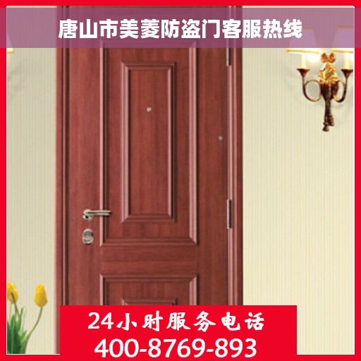 唐山市美菱防盗门客服热线
