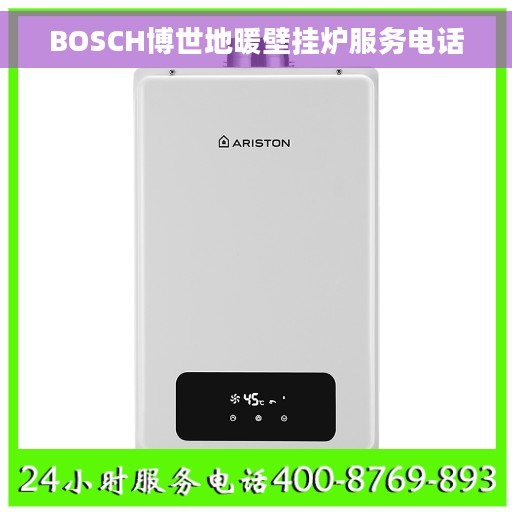 BOSCH博世地暖壁挂炉服务电话