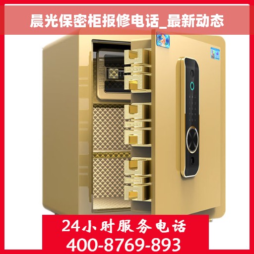 晨光保密柜报修电话_最新动态