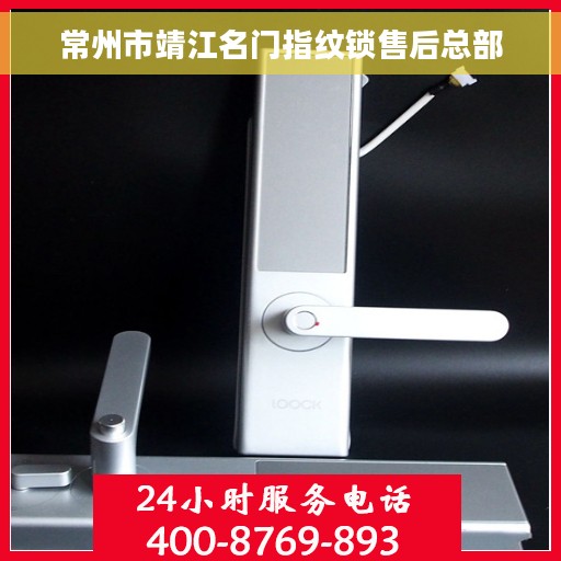 常州市靖江名门指纹锁售后总部