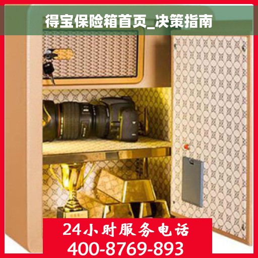 得宝保险箱首页_决策指南