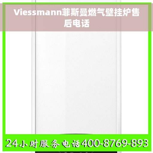 Viessmann菲斯曼燃气壁挂炉售后电话