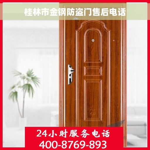 桂林市金钢防盗门售后电话