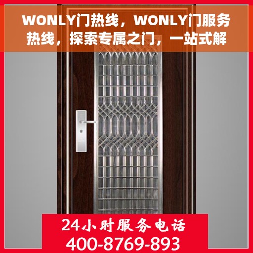 WONLY门热线，WONLY门服务热线，探索专属之门，一站式解决您的需求