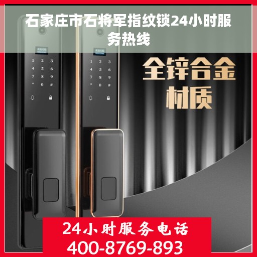 石家庄市石将军指纹锁24小时服务热线