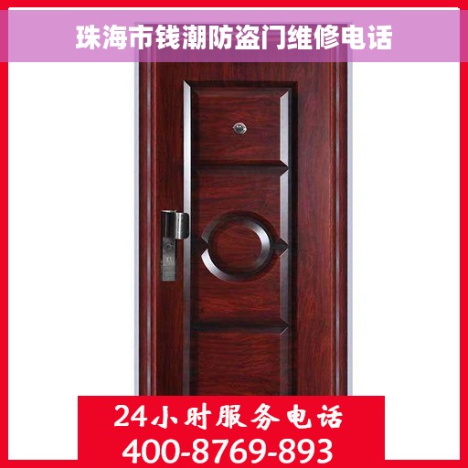 珠海市钱潮防盗门维修电话