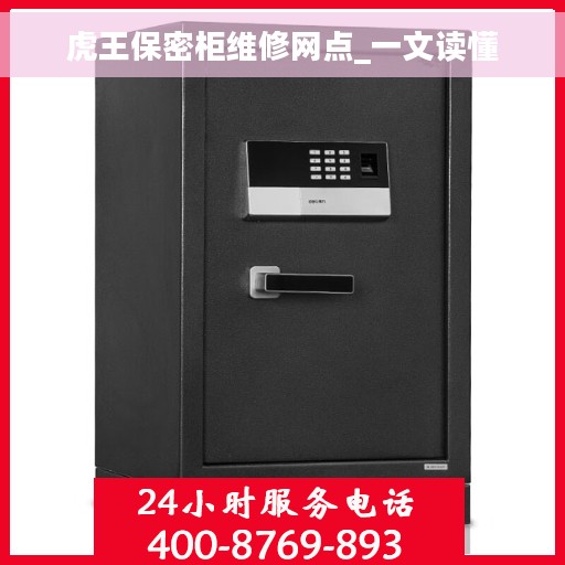 虎王保密柜维修网点_一文读懂