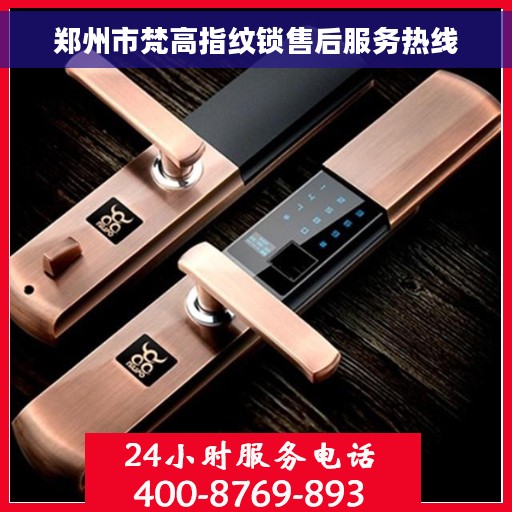 郑州市梵高指纹锁售后服务热线
