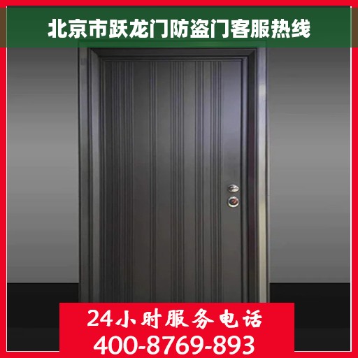 北京市跃龙门防盗门客服热线