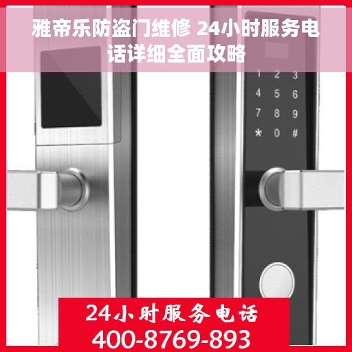 雅帝乐防盗门维修 24小时服务电话详细全面攻略