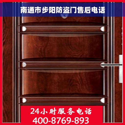 南通市步阳防盗门售后电话