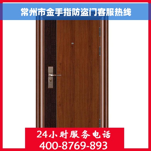 常州市金手指防盗门客服热线