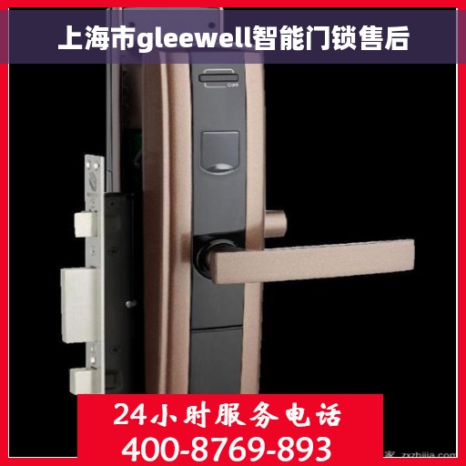 上海市gleewell智能门锁售后