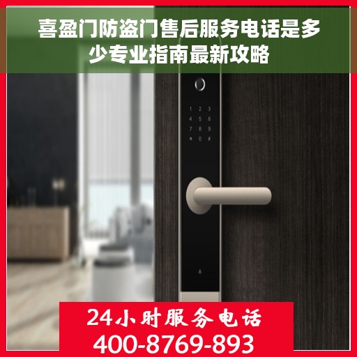 喜盈门防盗门售后服务电话是多少专业指南最新攻略