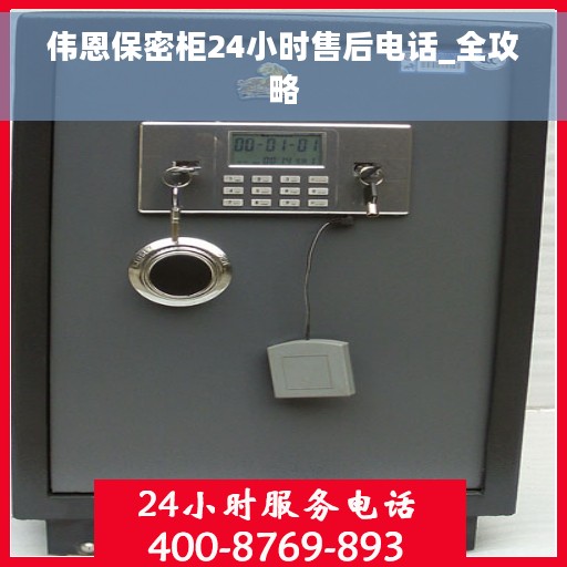 伟恩保密柜24小时售后电话_全攻略