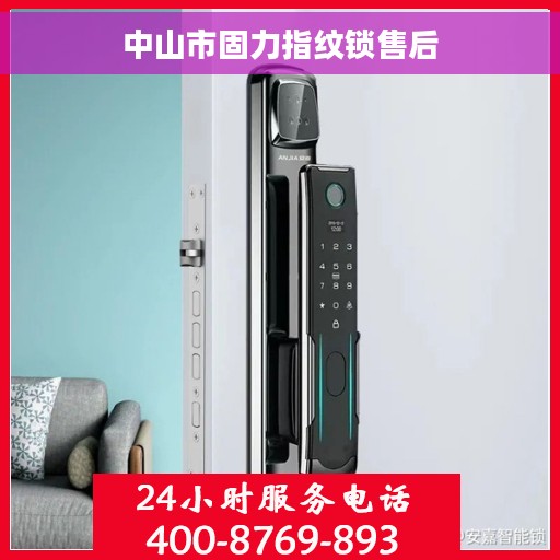 中山市固力指纹锁售后