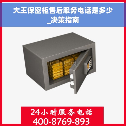 大王保密柜售后服务电话是多少_决策指南