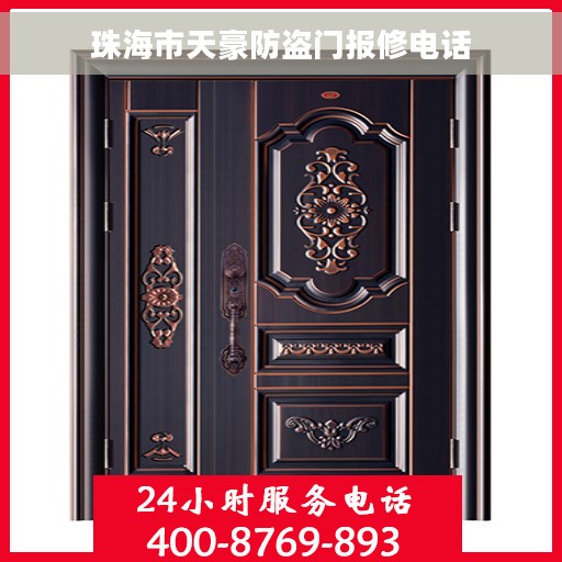 珠海市天豪防盗门报修电话